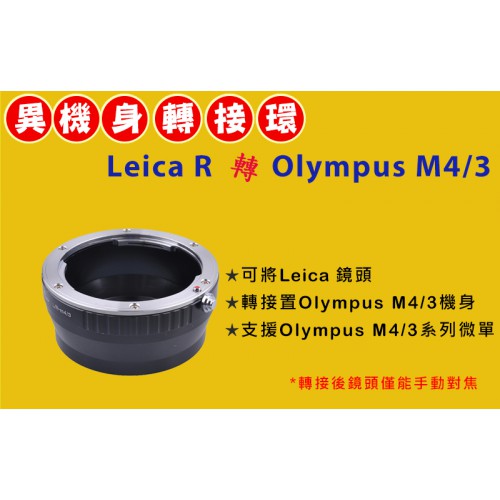 Leica R 鏡頭轉 Olympus Micro M 4/3 機身轉接環 OM-D E-M5 E-PL3